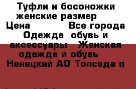 Туфли и босоножки женские размер 40 › Цена ­ 1 500 - Все города Одежда, обувь и аксессуары » Женская одежда и обувь   . Ненецкий АО,Топседа п.